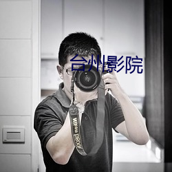 台州影院