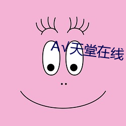 √天堂(堂)在线(線)