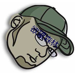 欲望森林(林)