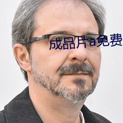 成品片a免费