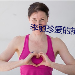 李丽珍爱的(de)精灵