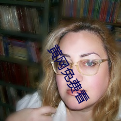 黄网免费看