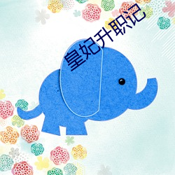 皇妃升職記