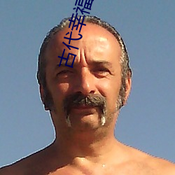 古代幸福生活