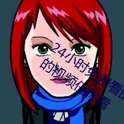 24小(xiǎo)时免费看的视(shì)频打扑(pū)克牌超多刺激的视频任你看