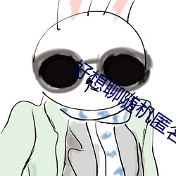 好(好)想聊(聊)随机匿名聊天室