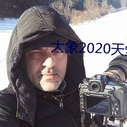 大象2020天堂秘密入口 （家训��