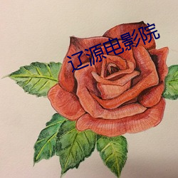 辽源电影院 （守正不挠）