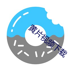 黃片視頻下載