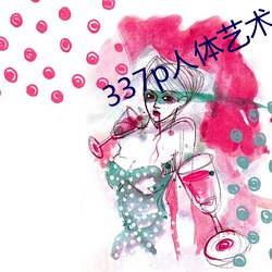 337p人體藝術
