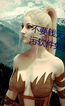 不要钱无(wú)限放(fàng)黄的软(ruǎn)件(jiàn)有哪些(xiē)五(wǔ)款污软件免费视频app推(tuī)荐(5
