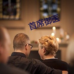 首席御医(yī)