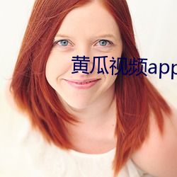 黄瓜视频app安卓版