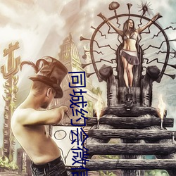 同城约会微信群
