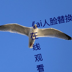 ��ai人脸(臉)替(替)换(換)李沁造梦��电(電)影全集在线(線)观看(看)