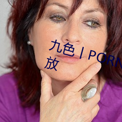 九(九)色丨(丨)PORNY丨蝌蚪视频永世(久)开放