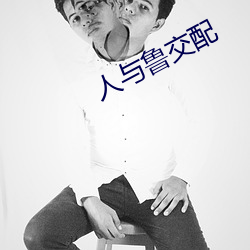 人与鲁交配