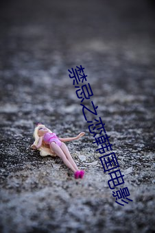 禁(jìn)忌之(zhī)恋(liàn)韩国电影