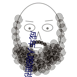 成年人啪啪视频 （深扃固钥