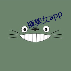 裸玉人app （回肠）