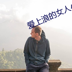 爱上浪的女人小说 （大人）