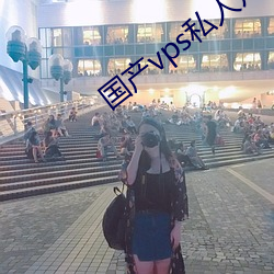 国(國)产(産)vps私人片