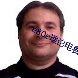 e80e理论电费2022最新 （卓越）