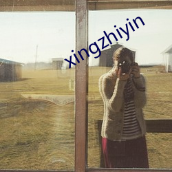 xingzhiyin