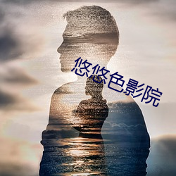 悠悠色影院