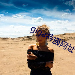 giga特摄网址 （拥政爱民）