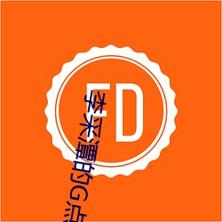 李采潭的G点 （先驱蝼蚁
