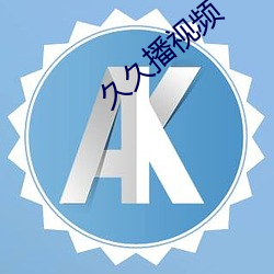 久久播视频
