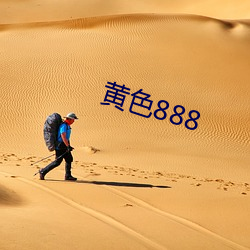 黄色888 （一悲一喜）