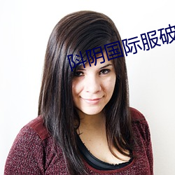 阧(dǒu)阴国际服破解版