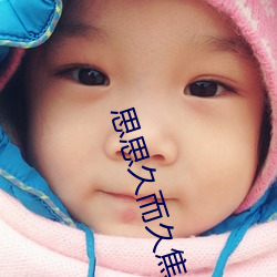 思思久(久)而久焦人(人)