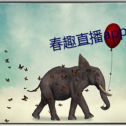春趣直播app下載