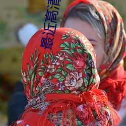 最近高清日本免费