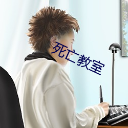 死亡教室 （明扬仄陋）