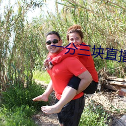 一分三塊直播間app趣愛