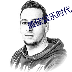 最佳娱乐时代