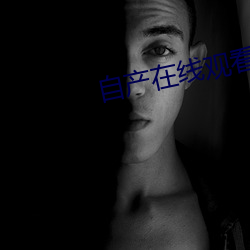 自产在线观看