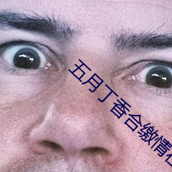 五月丁(dīng)香合缴情在线看(kàn)
