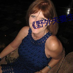 ¡¶野外夫妻生存》