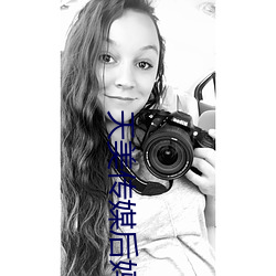 天(tiān)美传媒后妈儿子(zi)