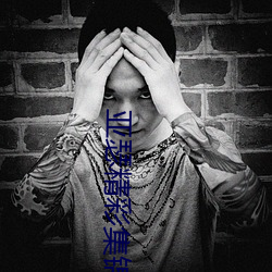 亚(亞)瑟精彩集锦