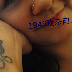 1949我來自未來