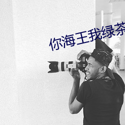 你海王我绿茶 （生拽活拖）