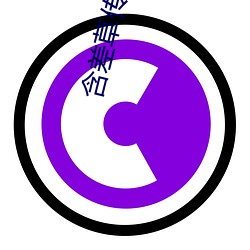 含(hán)差草(cǎo)传煤app黄版(bǎn)