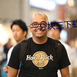 一分塊三下載