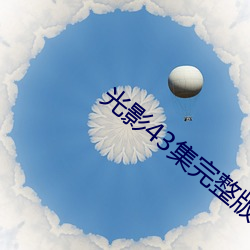 光影43集完整版免费观看 （响遏行云）